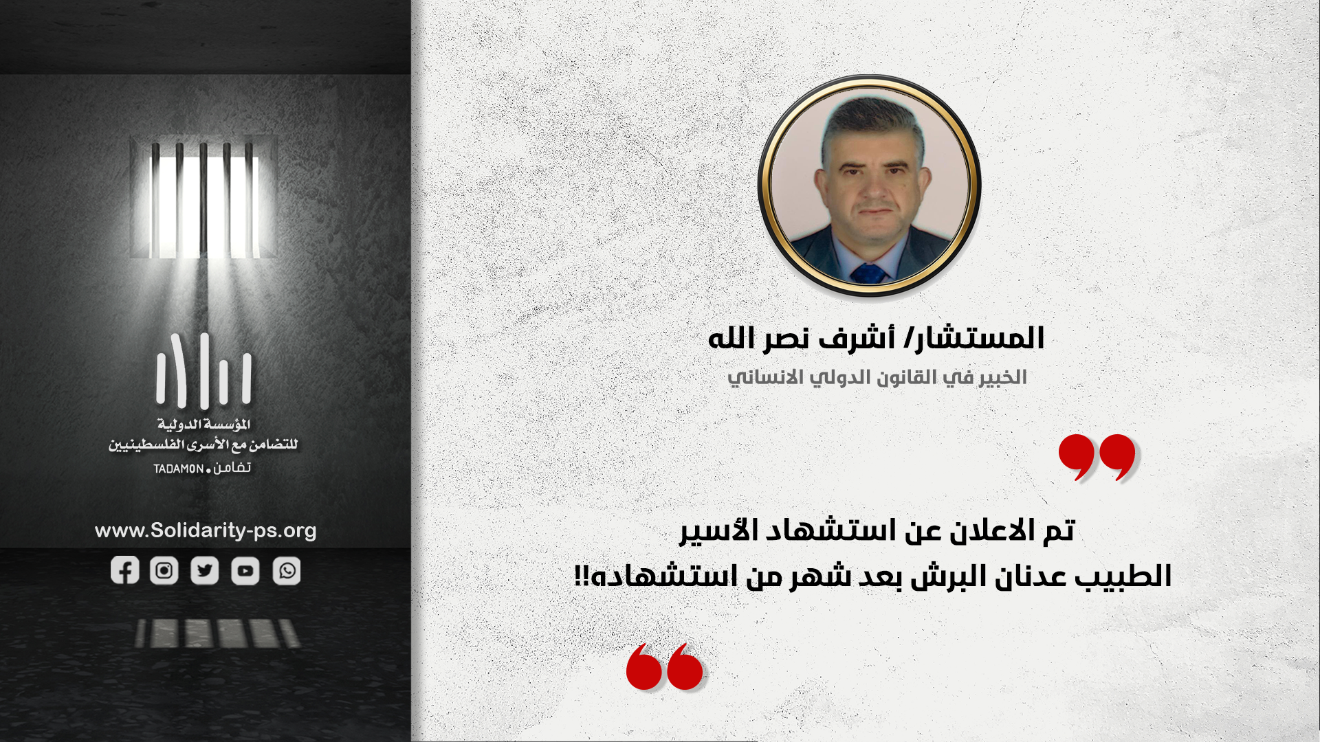 تم الاعلان عن استشهاد الاسير الطبيب عدنان البرش بعد شهر من استشهاده